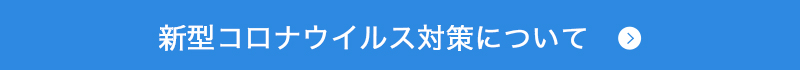 新型コロナウイルス対策について