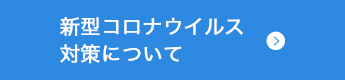 新型コロナウイルス対策について