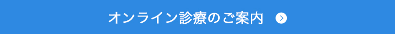 オンライン診療のご案内