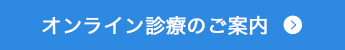 オンライン診療のご案内