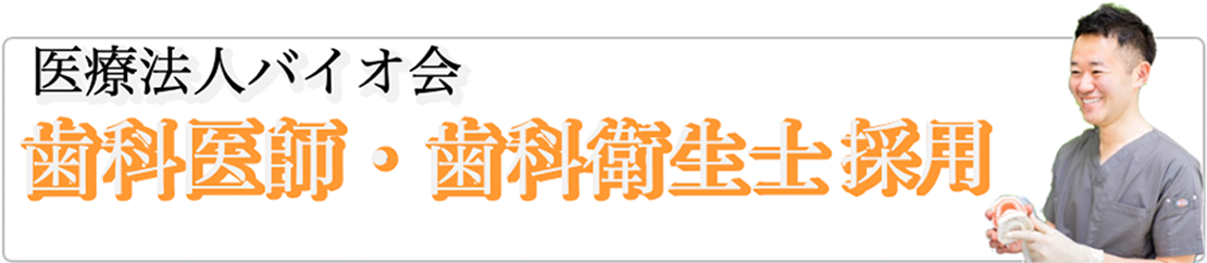 歯科医師・歯科衛生士採用