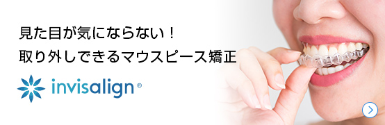 見た目が気にならない！ 取り外しできるマウスピース矯正